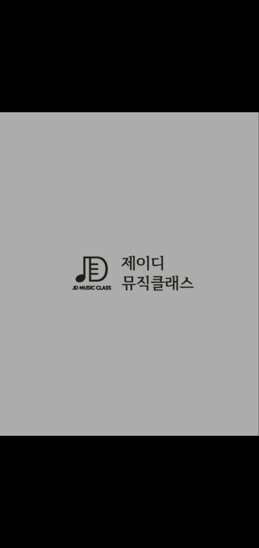 제이디뮤직클래스