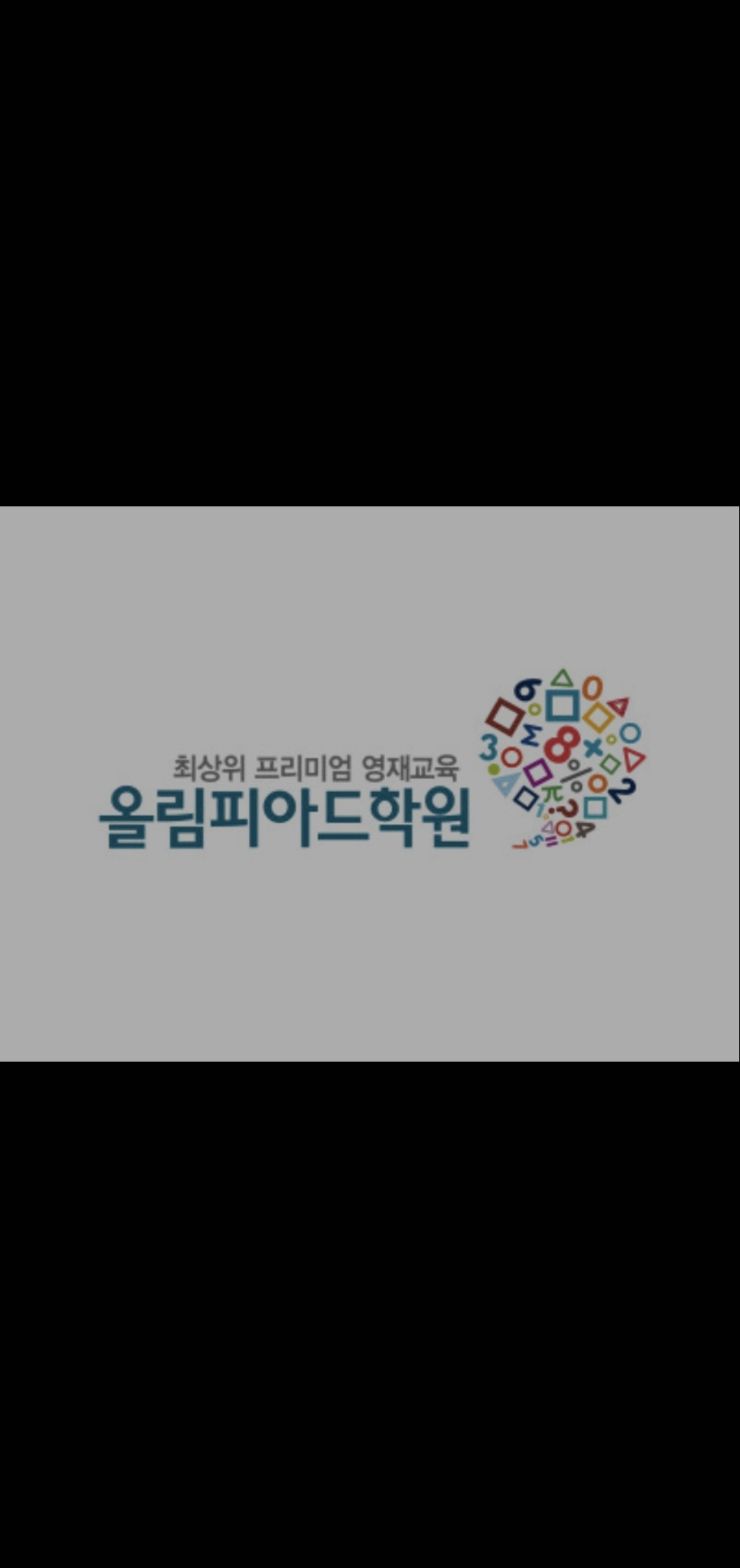 올림피아드학원 강동고덕캠퍼스