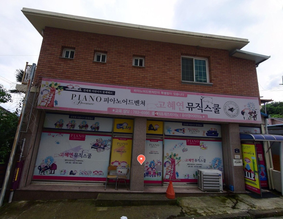 고혜연뮤직스쿨