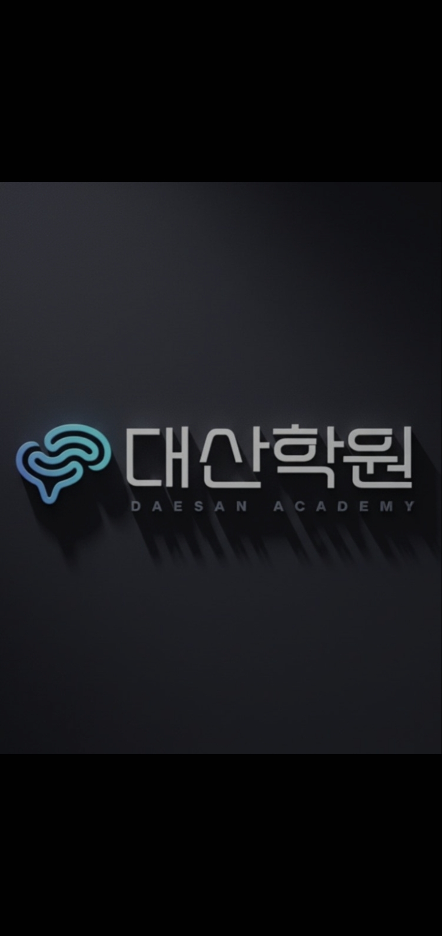 대산학원