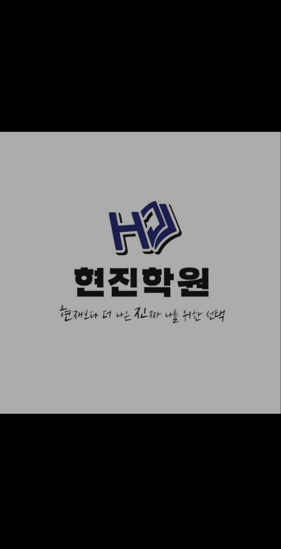 현진학원