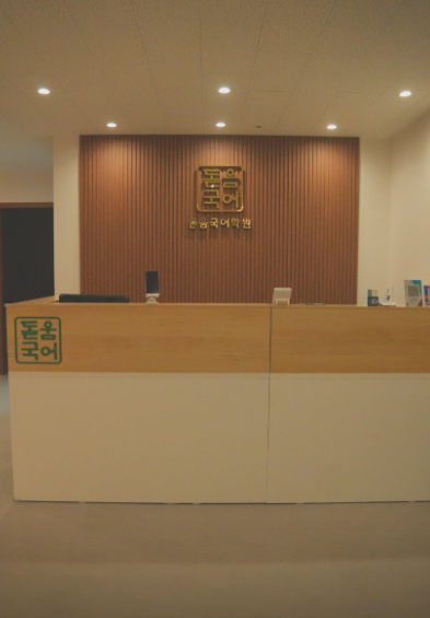 돋움국어학원