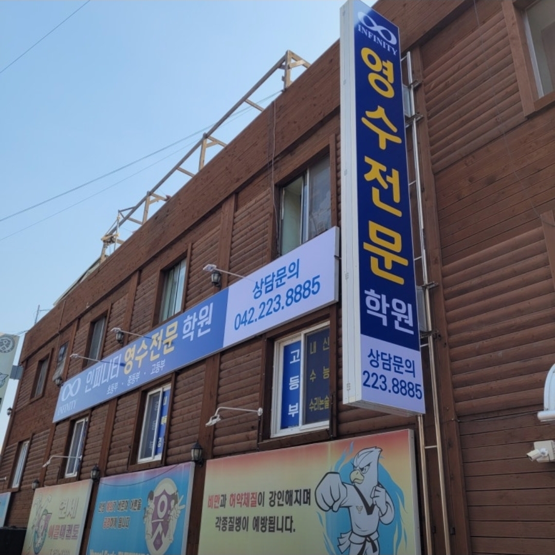 인피니티영수전문학원