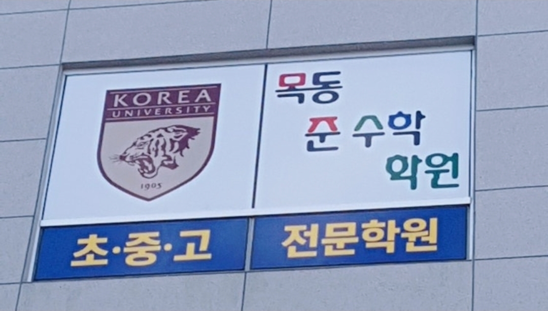 목동준수학학원