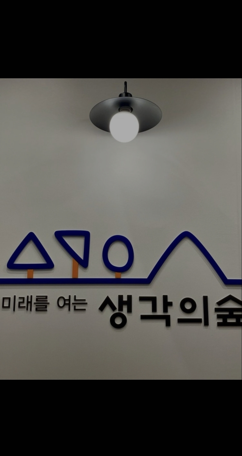 생각의숲 수학국어 학원