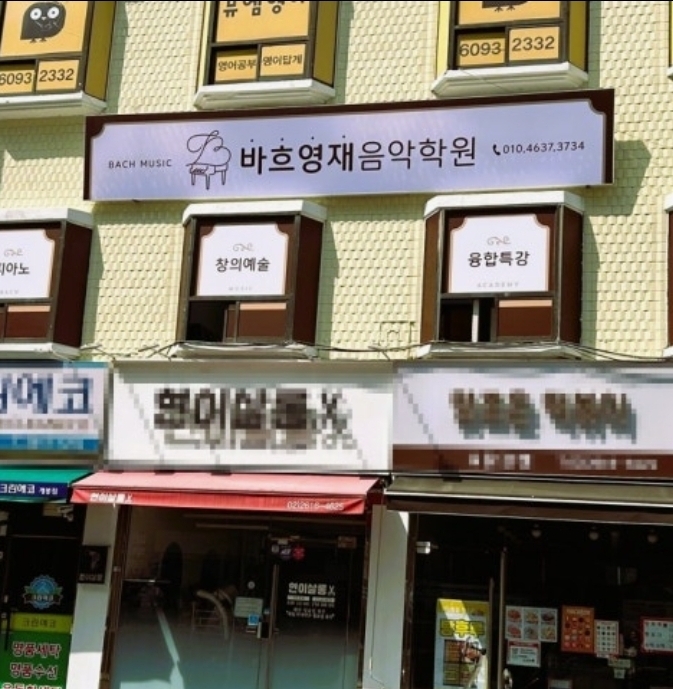 바흐영재음악학원