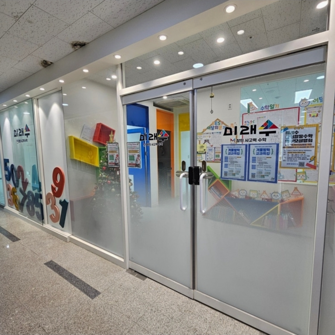 미래수사고력수학학원 2동탄점