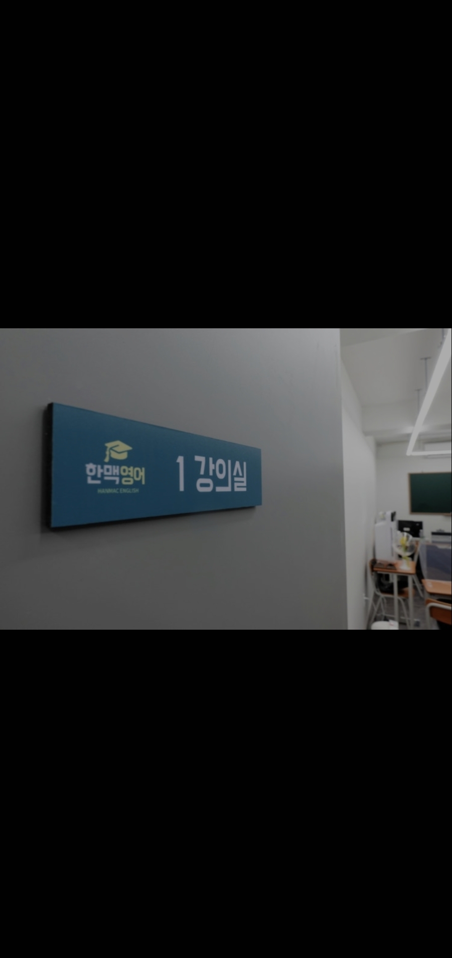 한맥 영어 학원