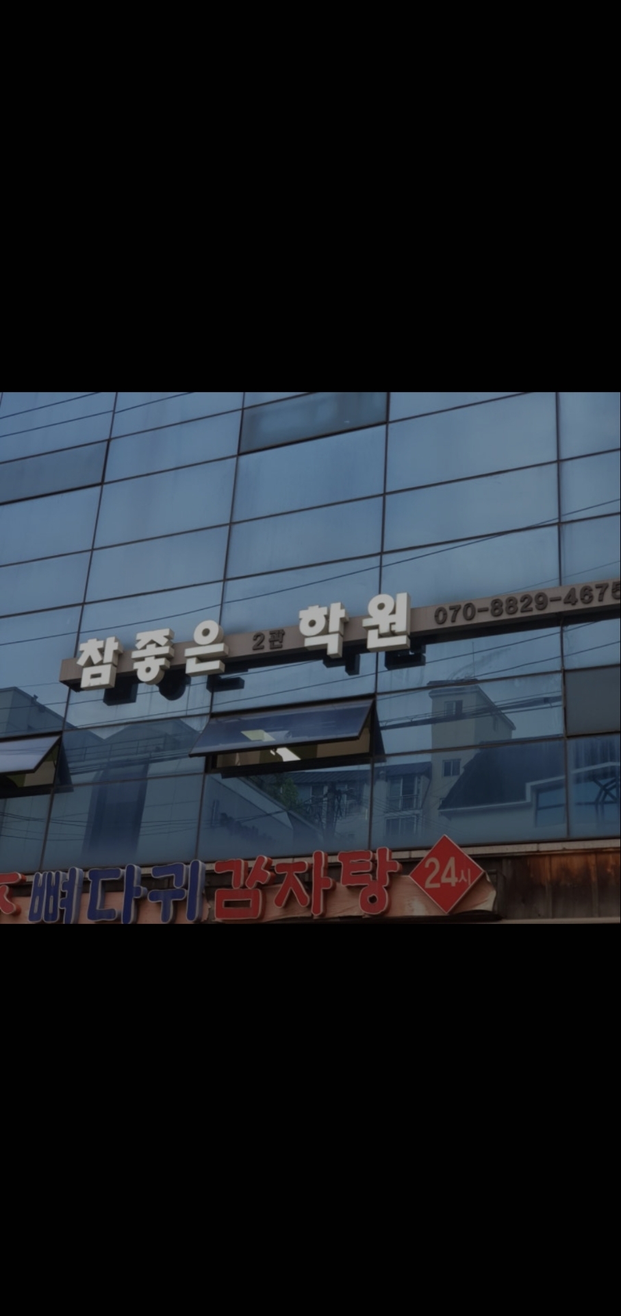참좋은2관학원