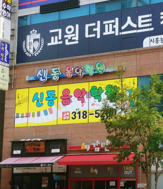 신동음악학원