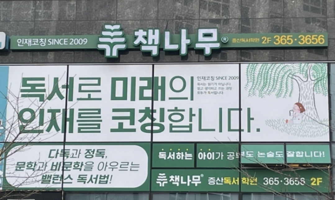 책나무 양산 증산 독서학원