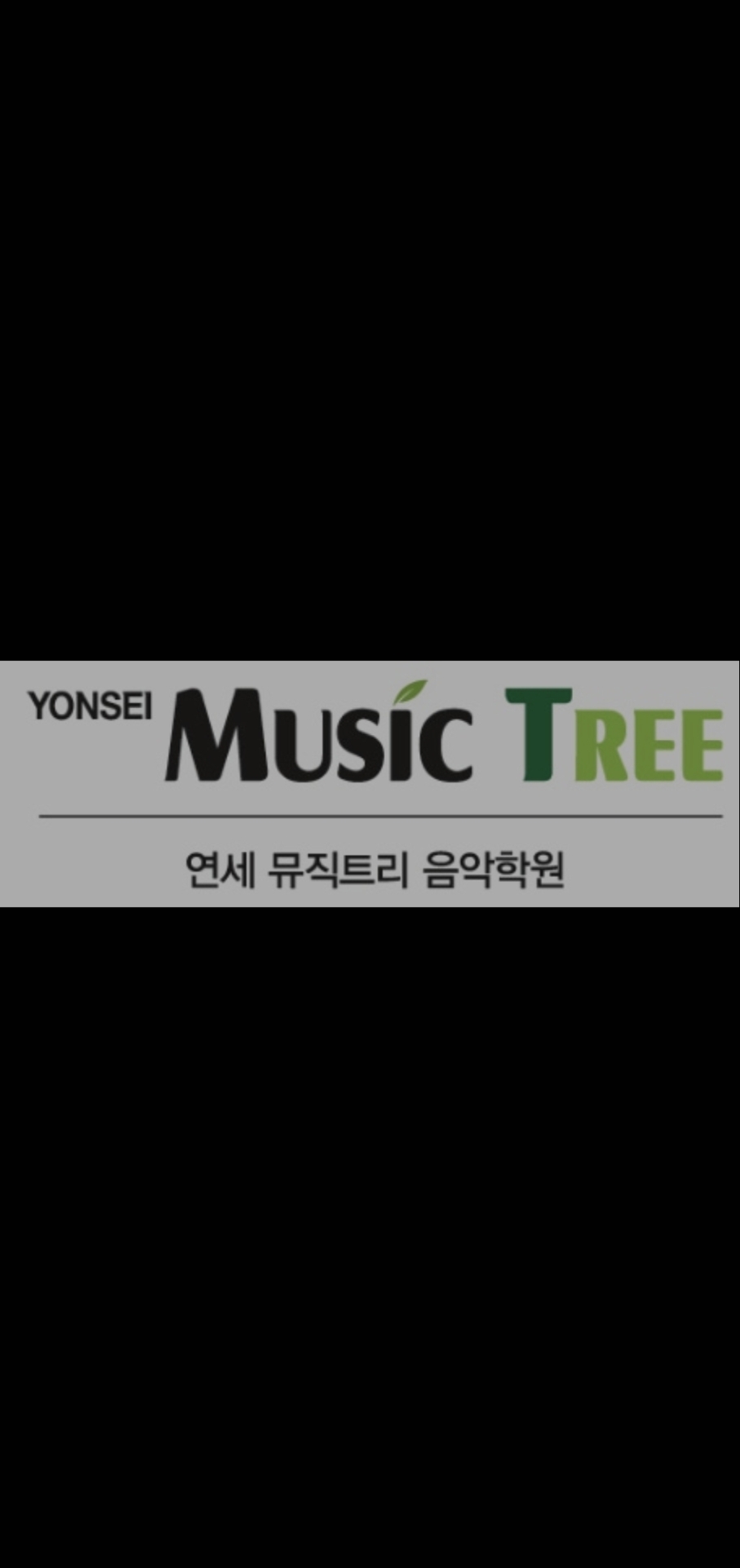 연세뮤직트리음악학원