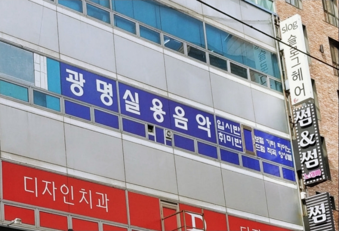 광명실용음악학원