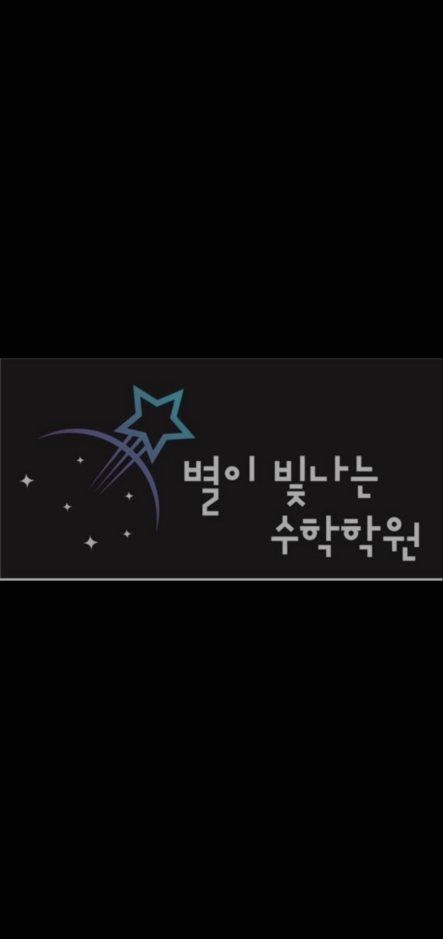 별이빛나는수학학원