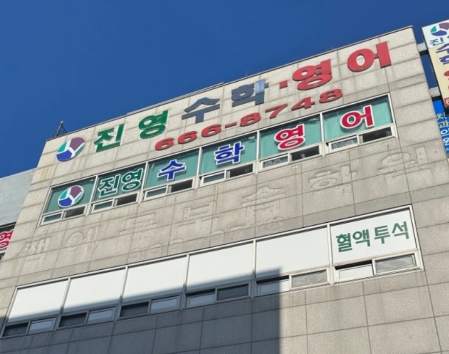 진영수학영어보습학원