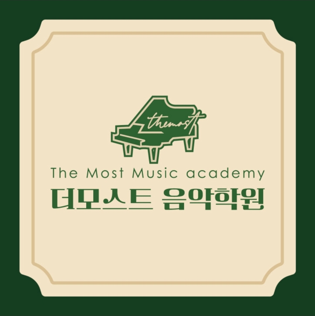 더모스트음악학원