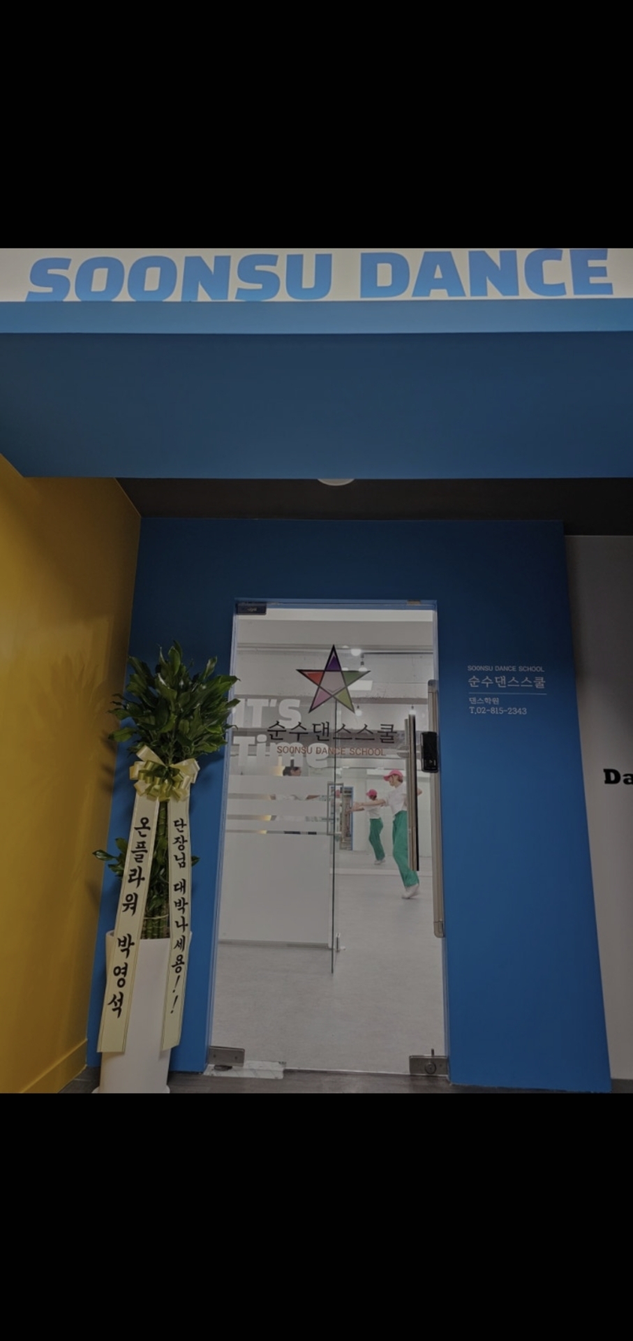 순수댄스스쿨학원