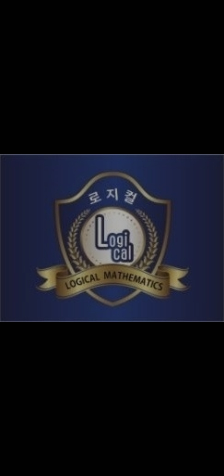 로지컬수학학원