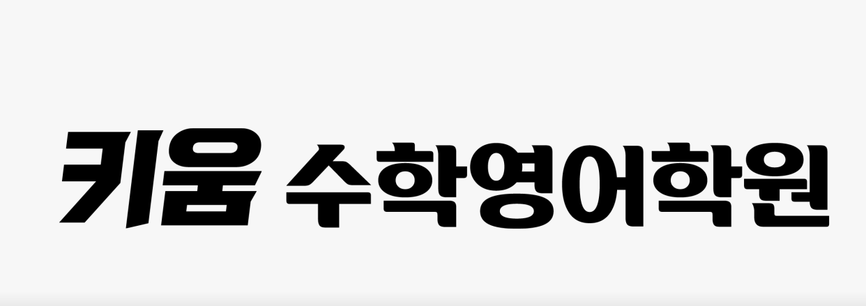 키움수학영어학원