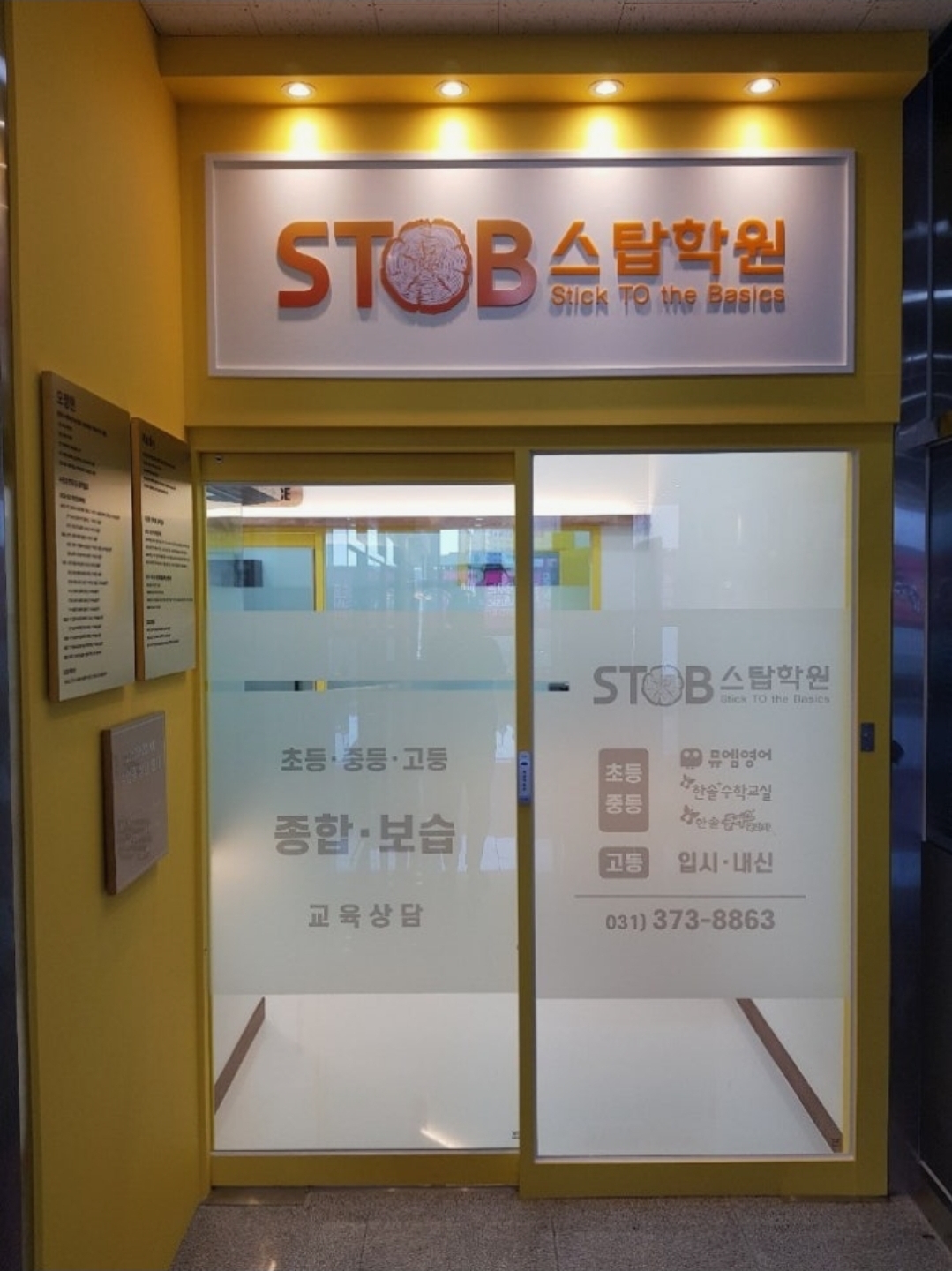 스탑학원