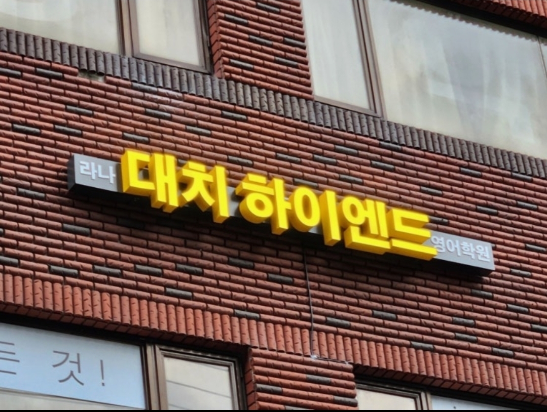 라나대치하이엔드영어학원