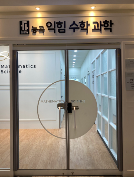 익힘 수학학원