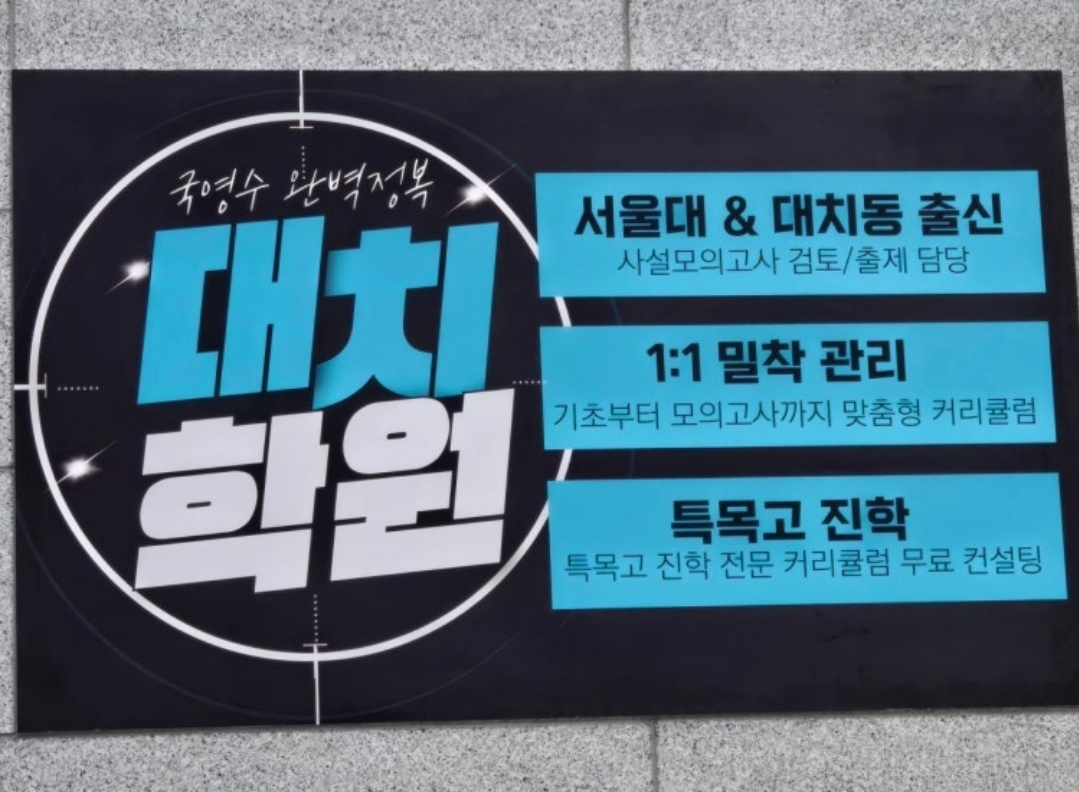 대치학원 국영수과 & 잉글리시아이