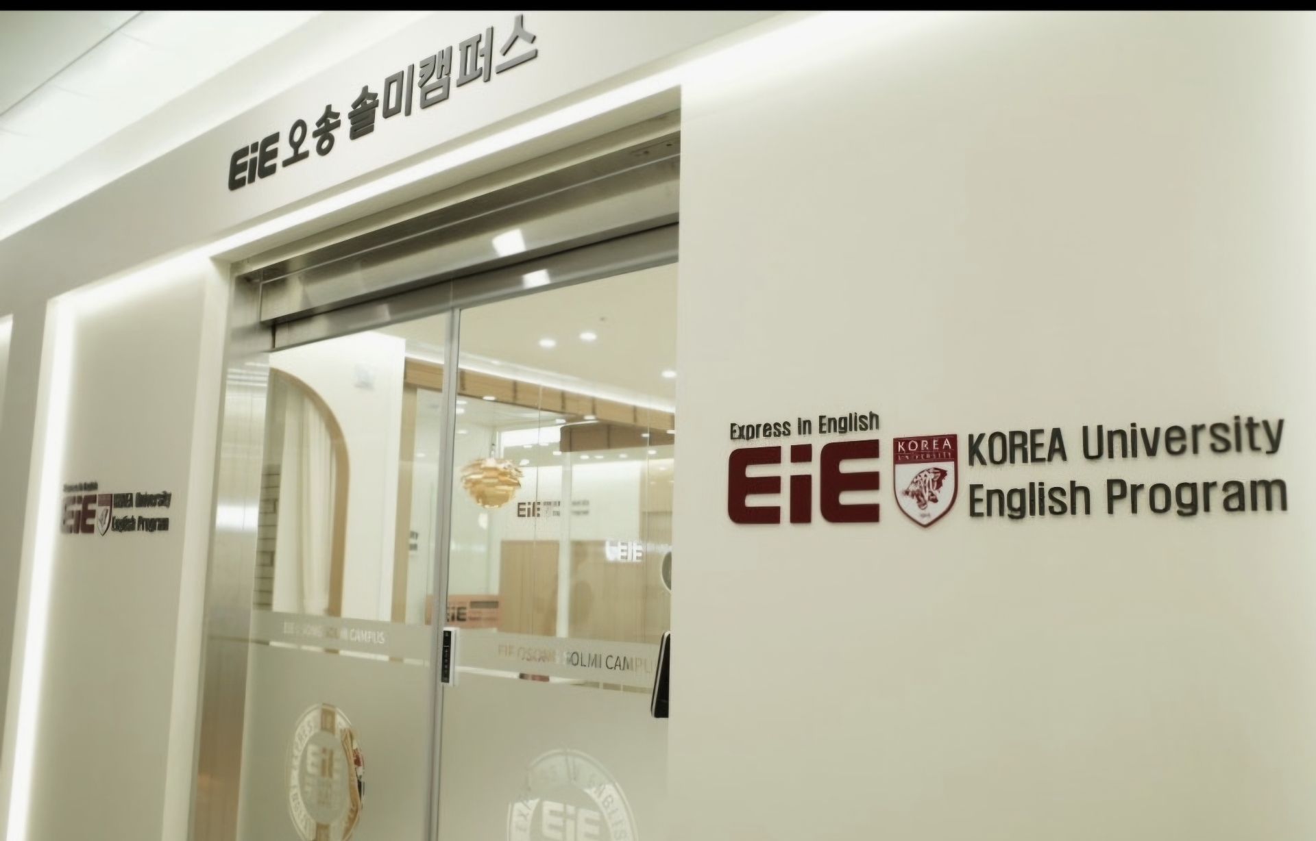 EiE고려대어학원 청주오송솔미캠퍼스