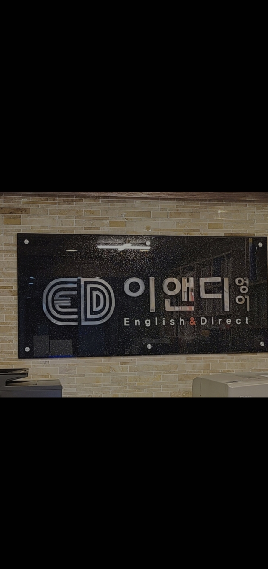 이앤디학원