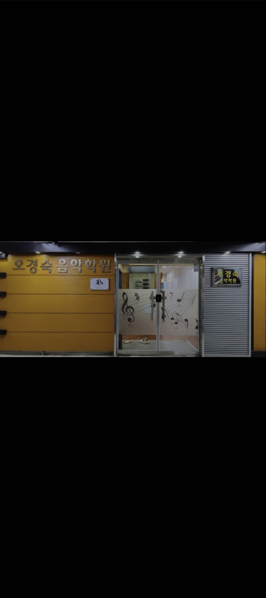 오경숙음악학원