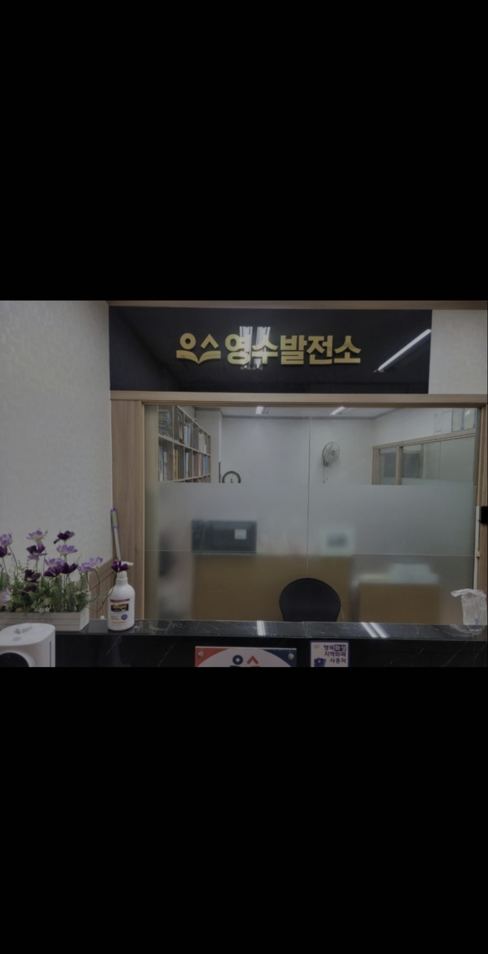 영수발전소학원