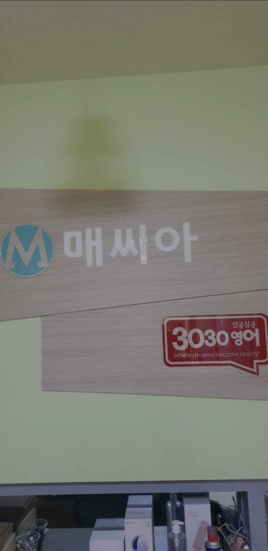 매씨아영수학원