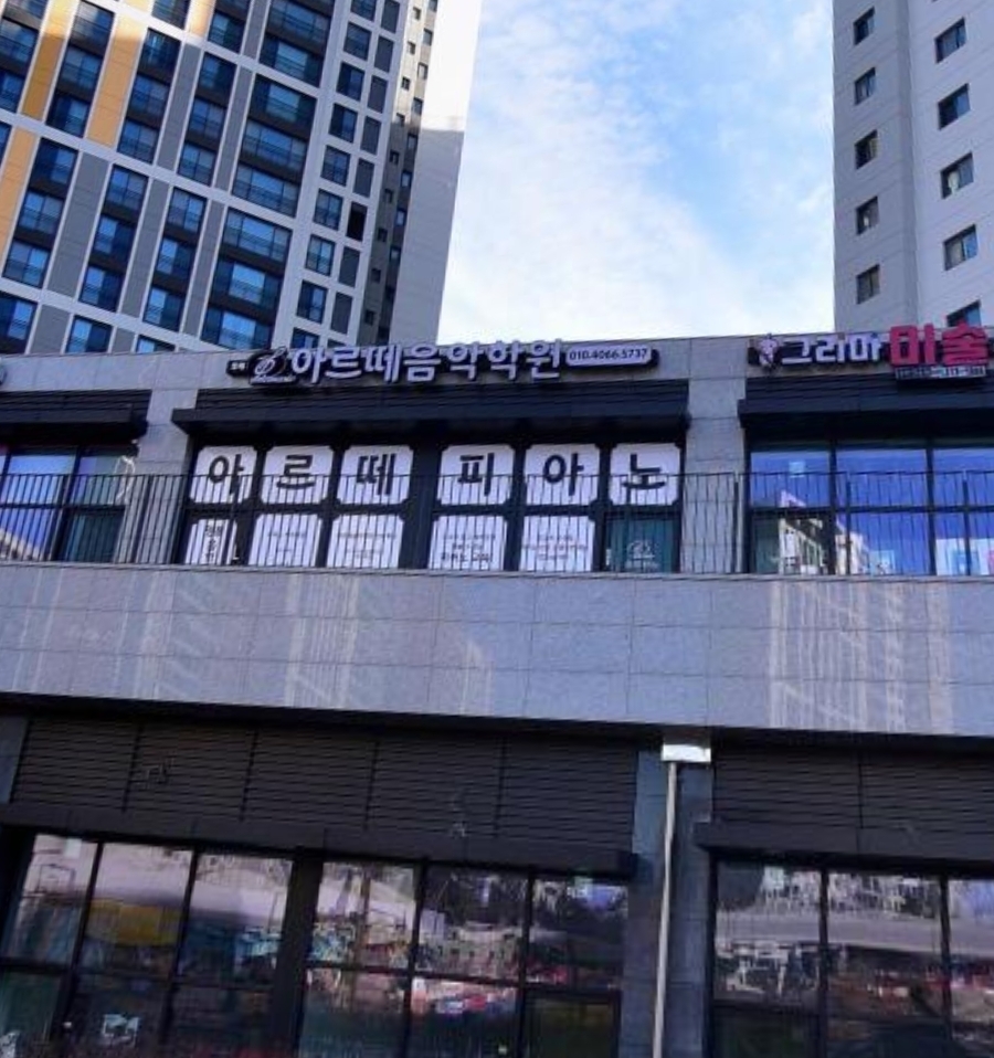 포레아르떼음악학원