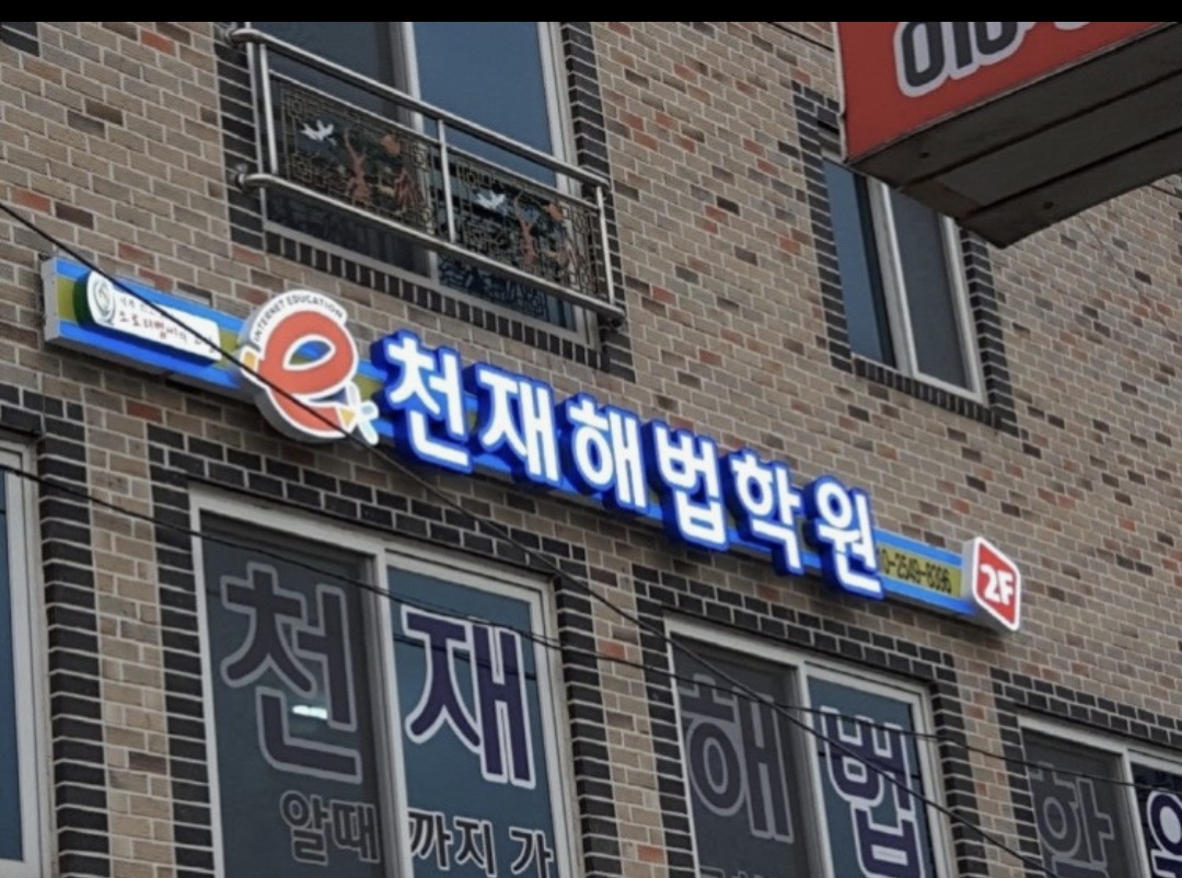 천재해법학원