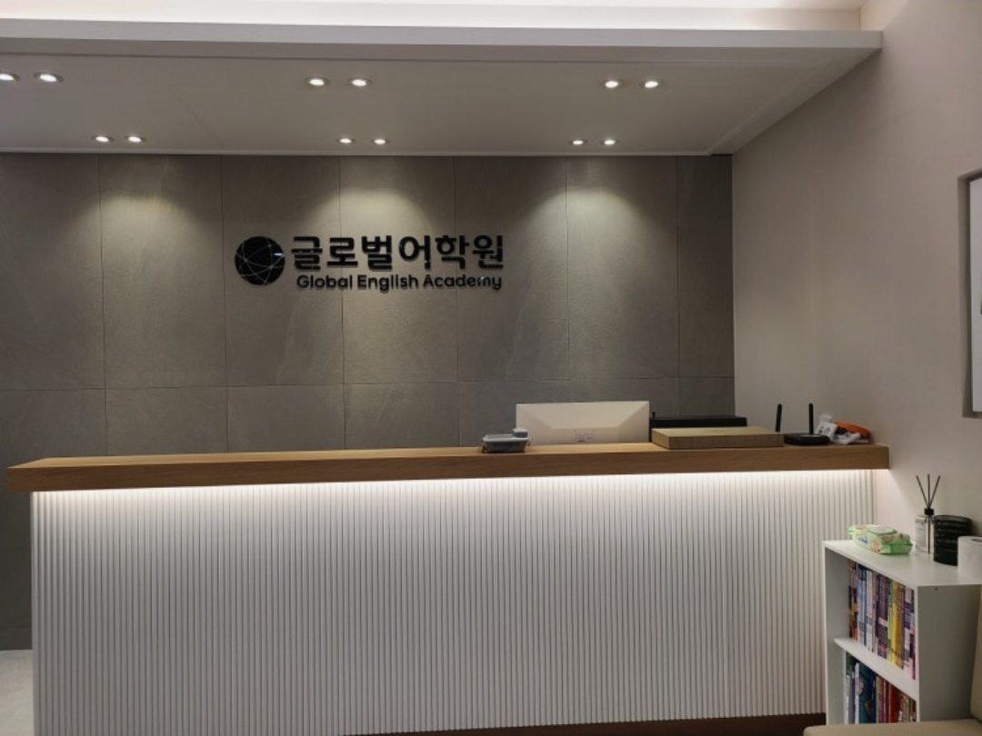 글로벌어학원증산학원