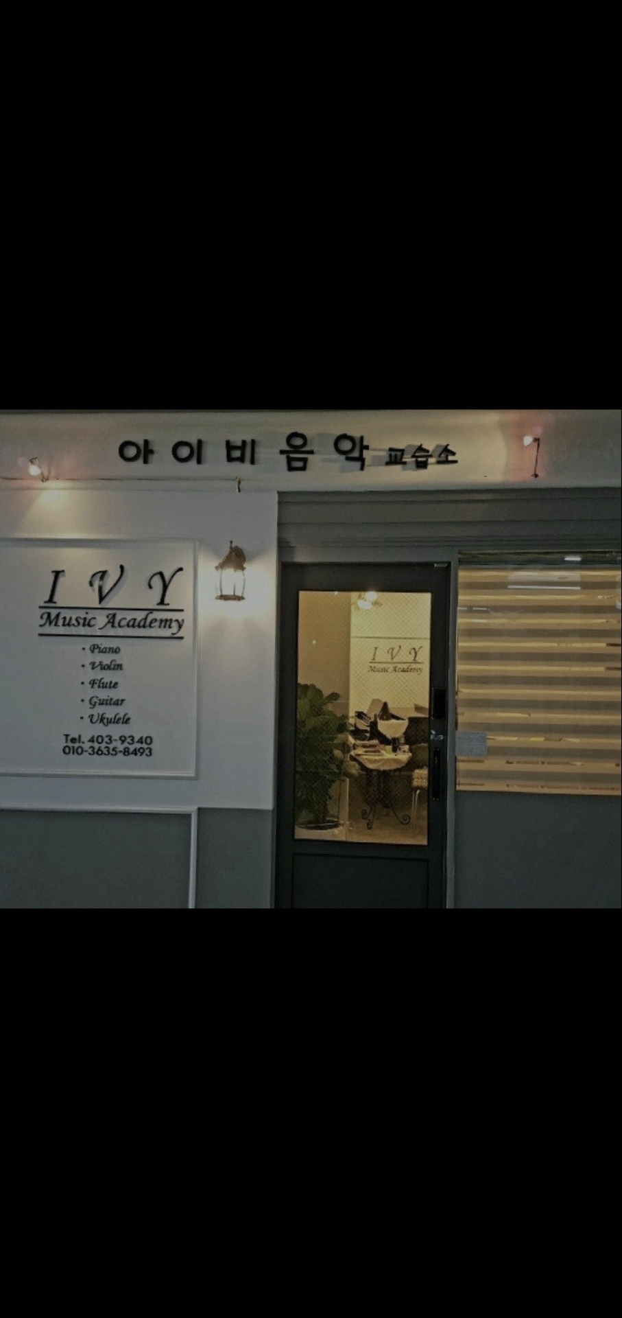 아이비음악학원