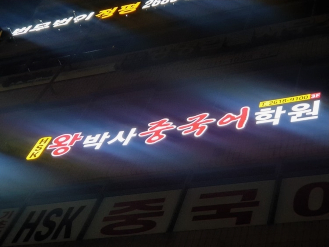왕박사중국어학원