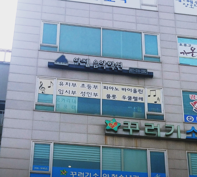 아첼음악학원