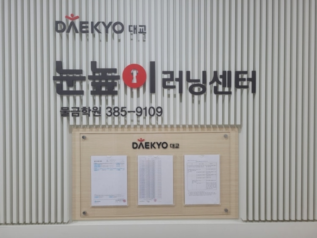 눈높이러닝센터물금학원