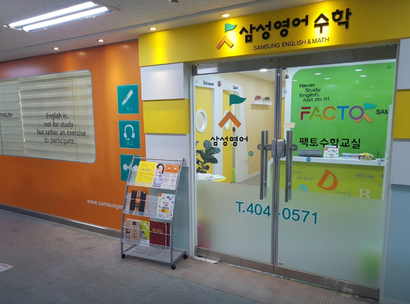 삼성영어팩토수학학원