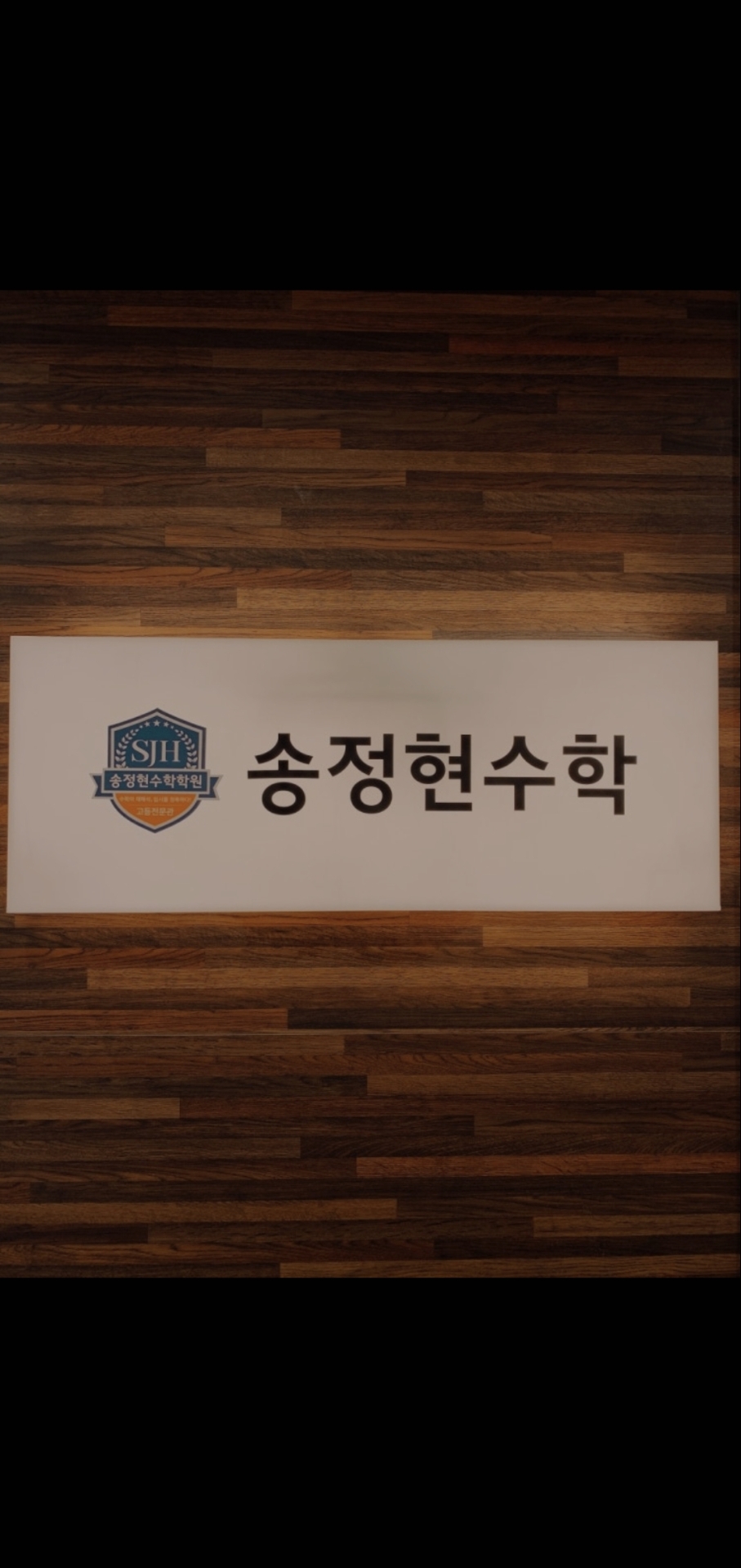 송정현수학학원
