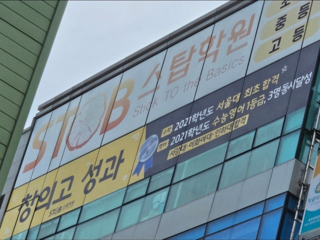 스탑학원