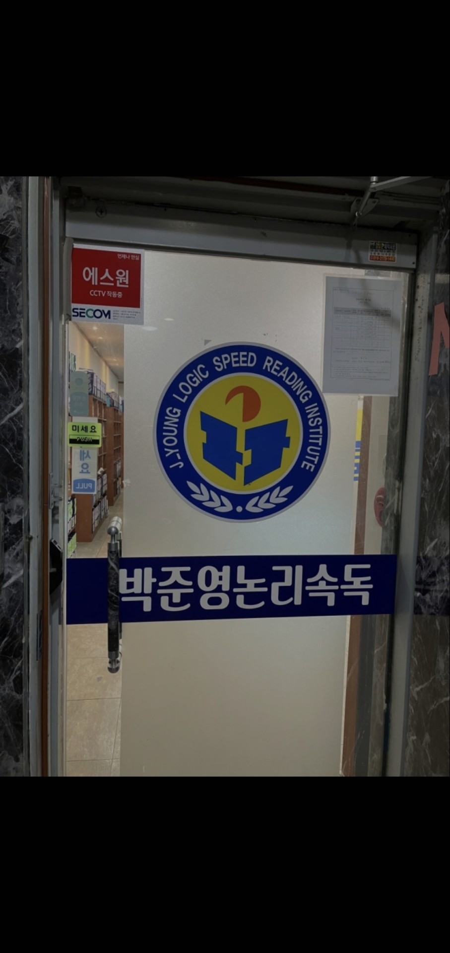 박준영논리속독학원