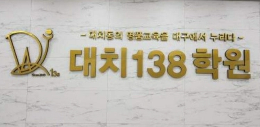 대치138학원