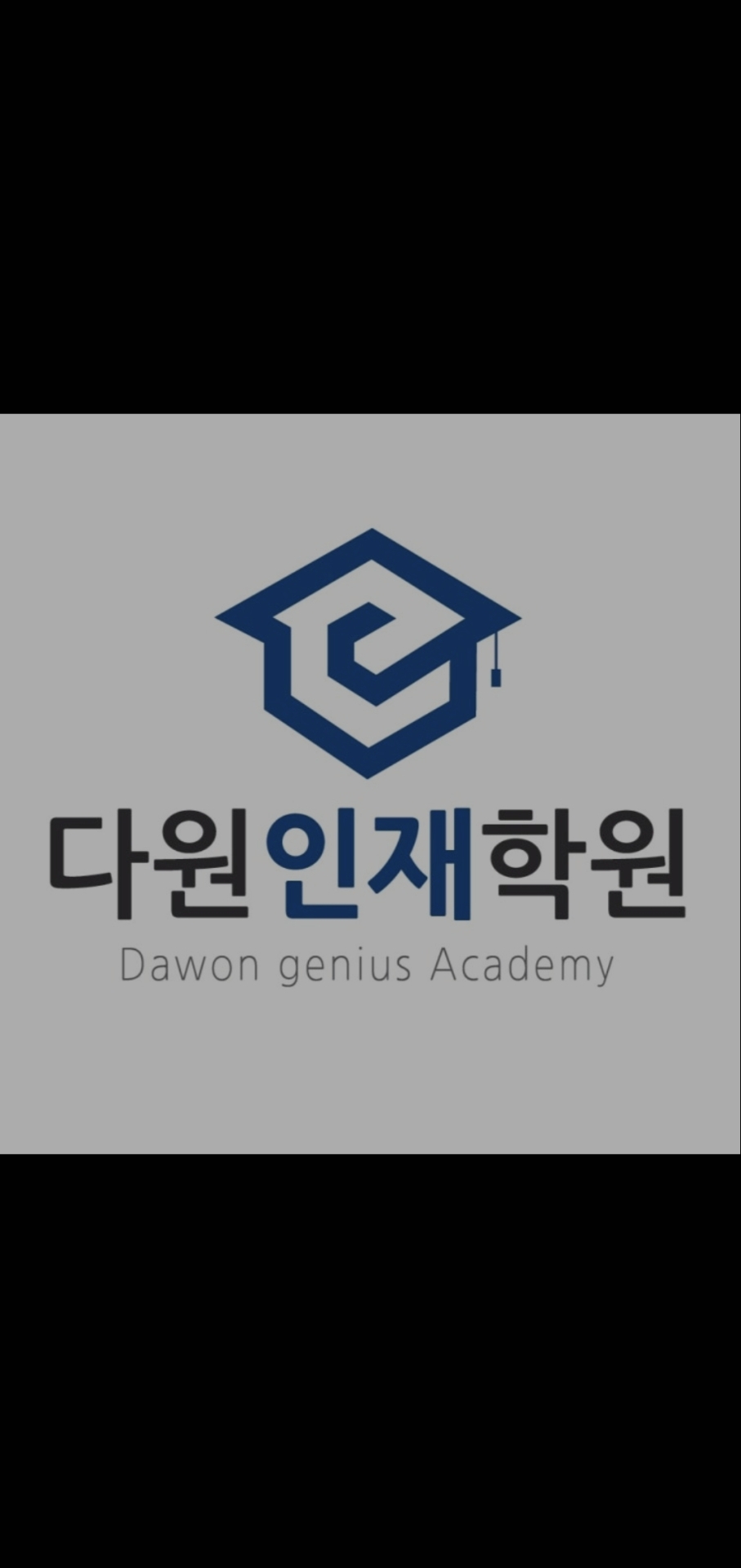 다원인재학원
