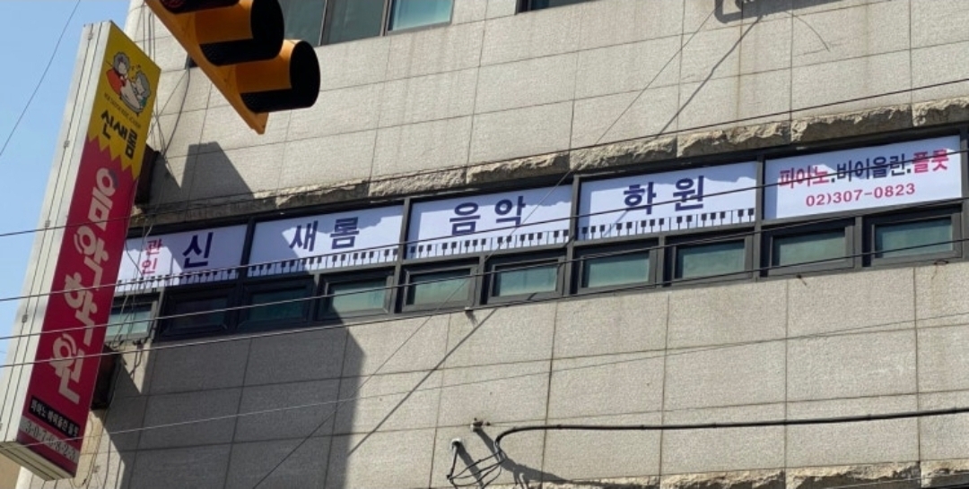 신새롬음악학원