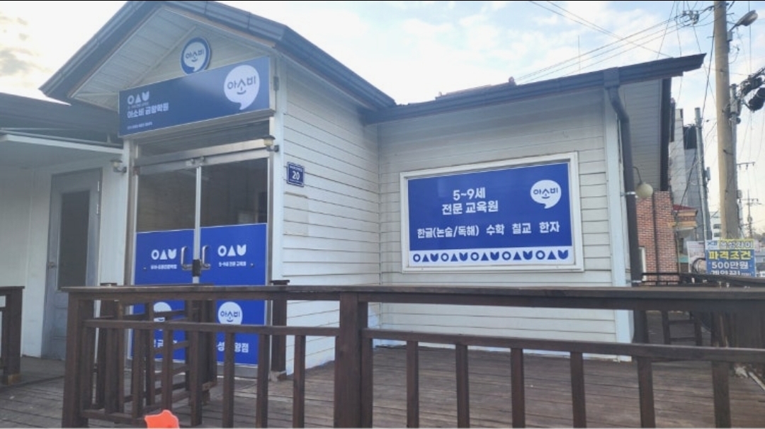 아소비 음성금왕학원