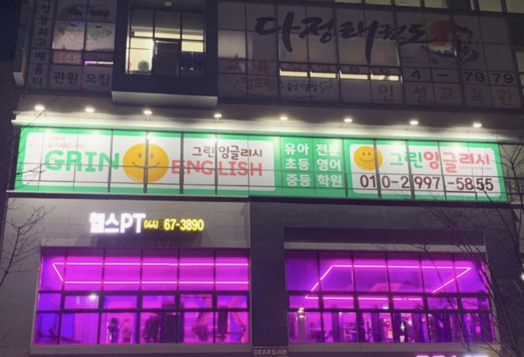 그린잉글리시학원