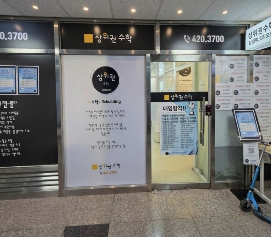 상위권수학나루학원