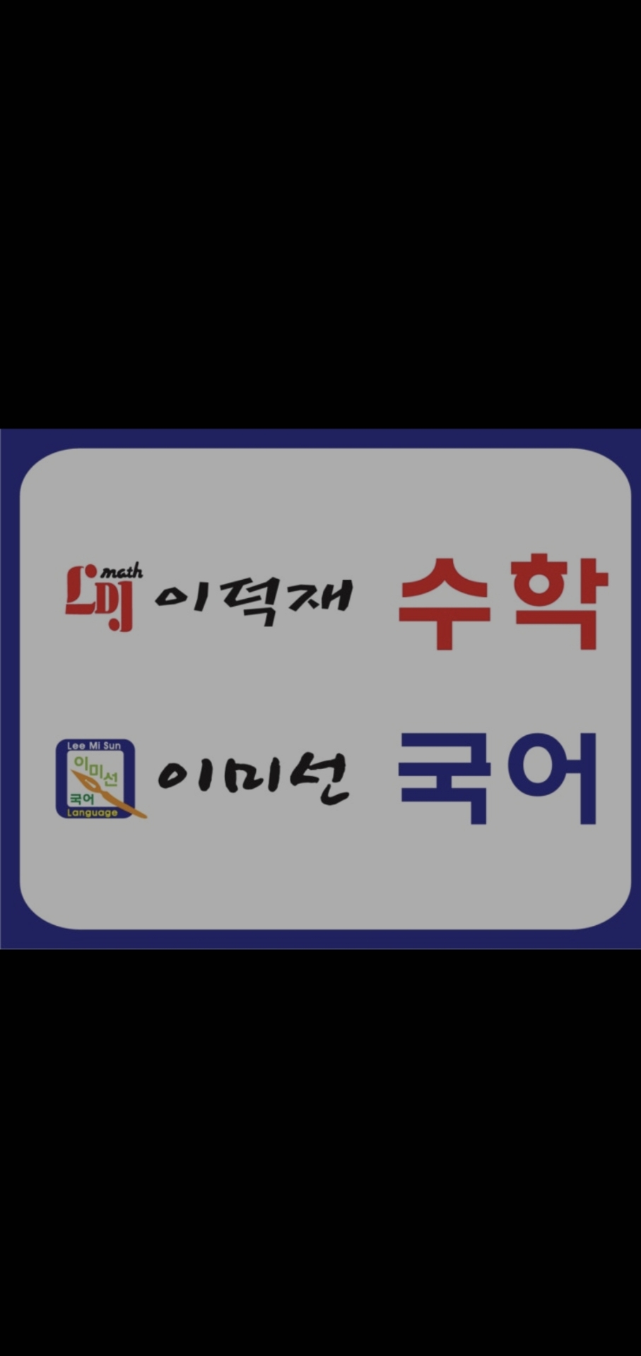 이덕재수학이미선국어학원